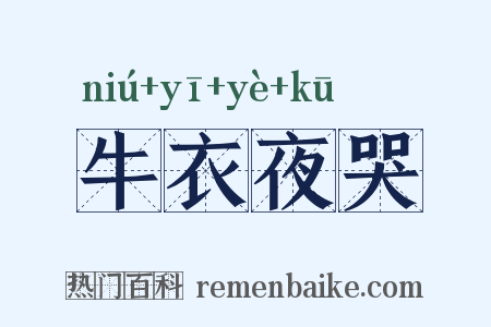 牛衣夜哭是什么意思的图片